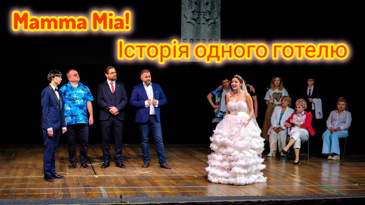 MAMMA MIA! ІСТОРІЯ ОДНОГО ГОТЕЛЮ.Режисер Олена Калінчук @АнтиТеатр 