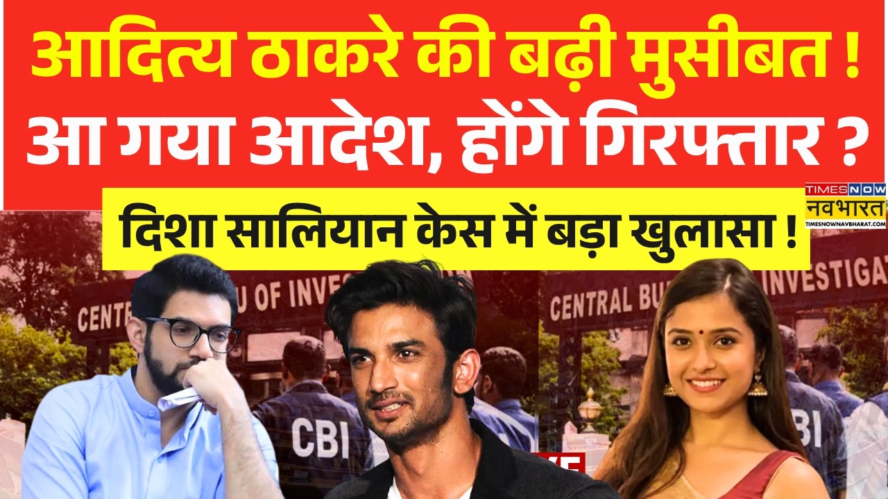 Disha Salian Case News Live: जेल जाएंगे Aditya Thackeray, CBI जांच में सामने आया बड़ा राज? |Top News