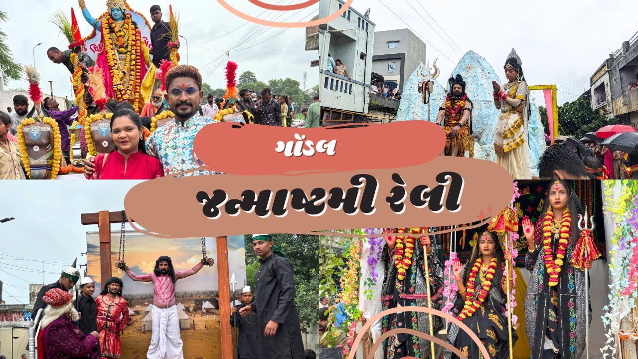 જન્માષ્ટમી રથયાત્રા ગોંડલ | jamashtami Rathyatra Gondal | Gondal
