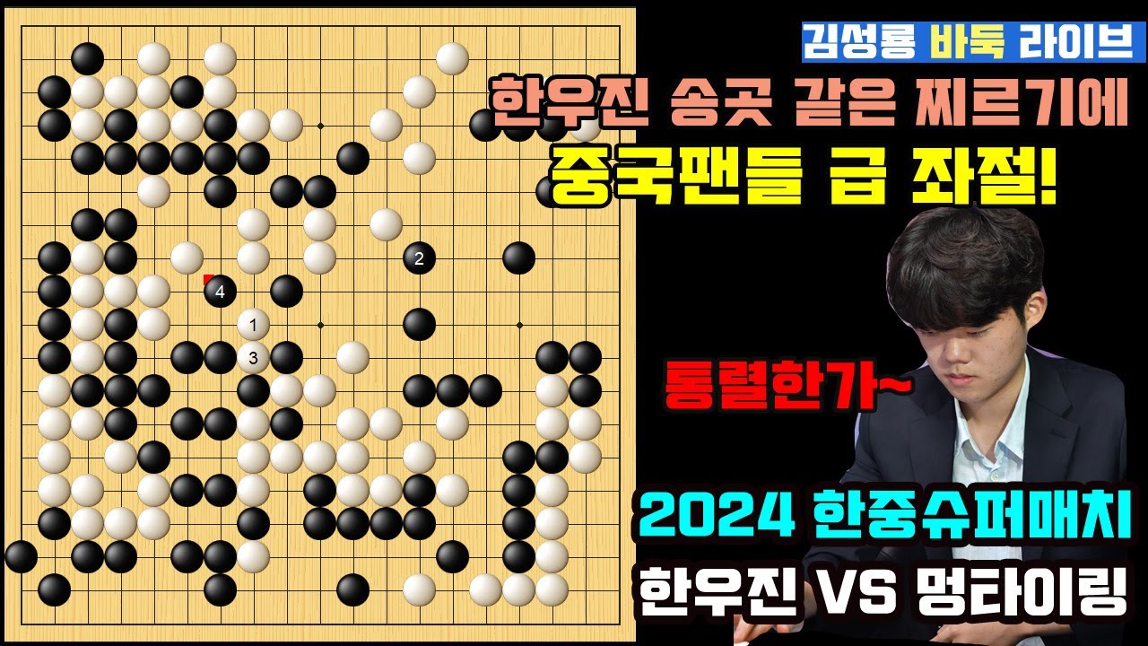 [1.11 LIVE] 한우진의 송곳 같은 노림수에 중국팬들 급 좌절~ 2024 한중슈퍼매치 한우진 VS 멍타이링 #김성룡바둑라이브 #한중슈퍼매치 #한우진
