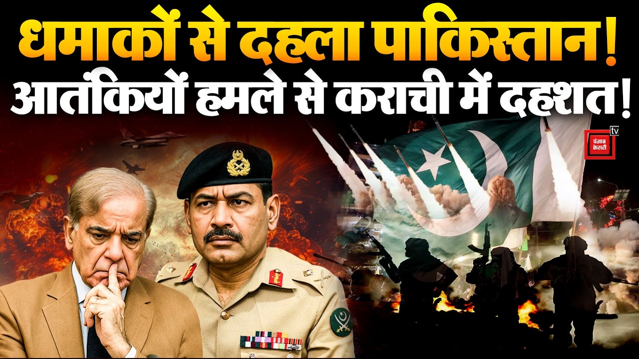 Karachi Blast: Blasts rock Pakistan! Terror attack creates panic in Karachi! | Rangers Camp | Asim Munir