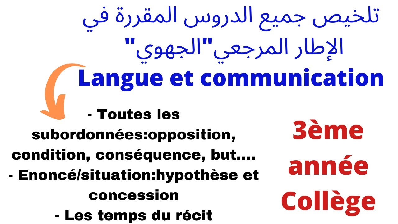 ملخص دروس الفرنسيةlangue الثالثة إعدادي Résumé des leçons de langue 3ème année collège
