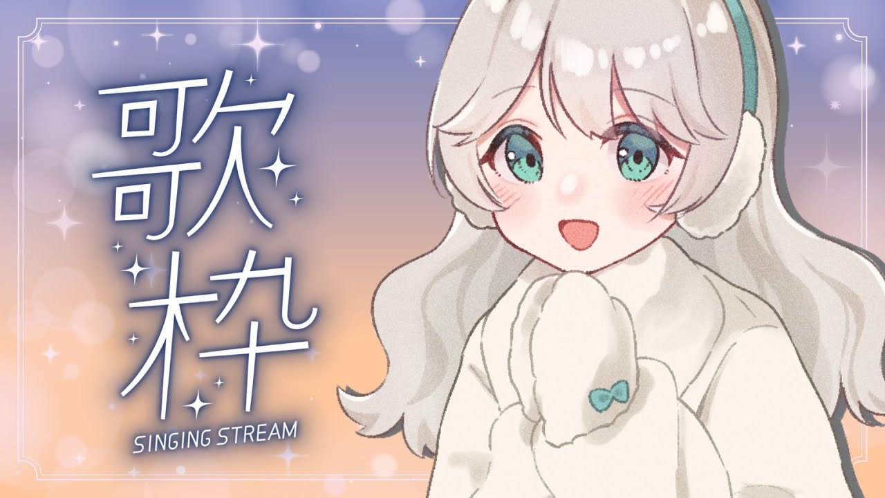 【歌枠/雑談】好きな歌を歌おうと思う【karaoke】