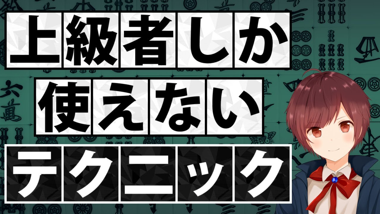 【麻雀】本当は教えたくない上級者しか使いこなせないテクニック
