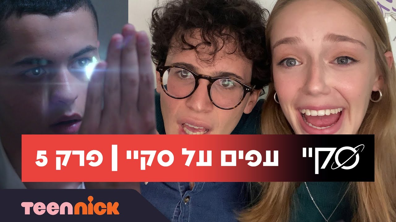 עפים על סקיי: פרק 5 | רביד רונן ושחר טבוך | טין ניק