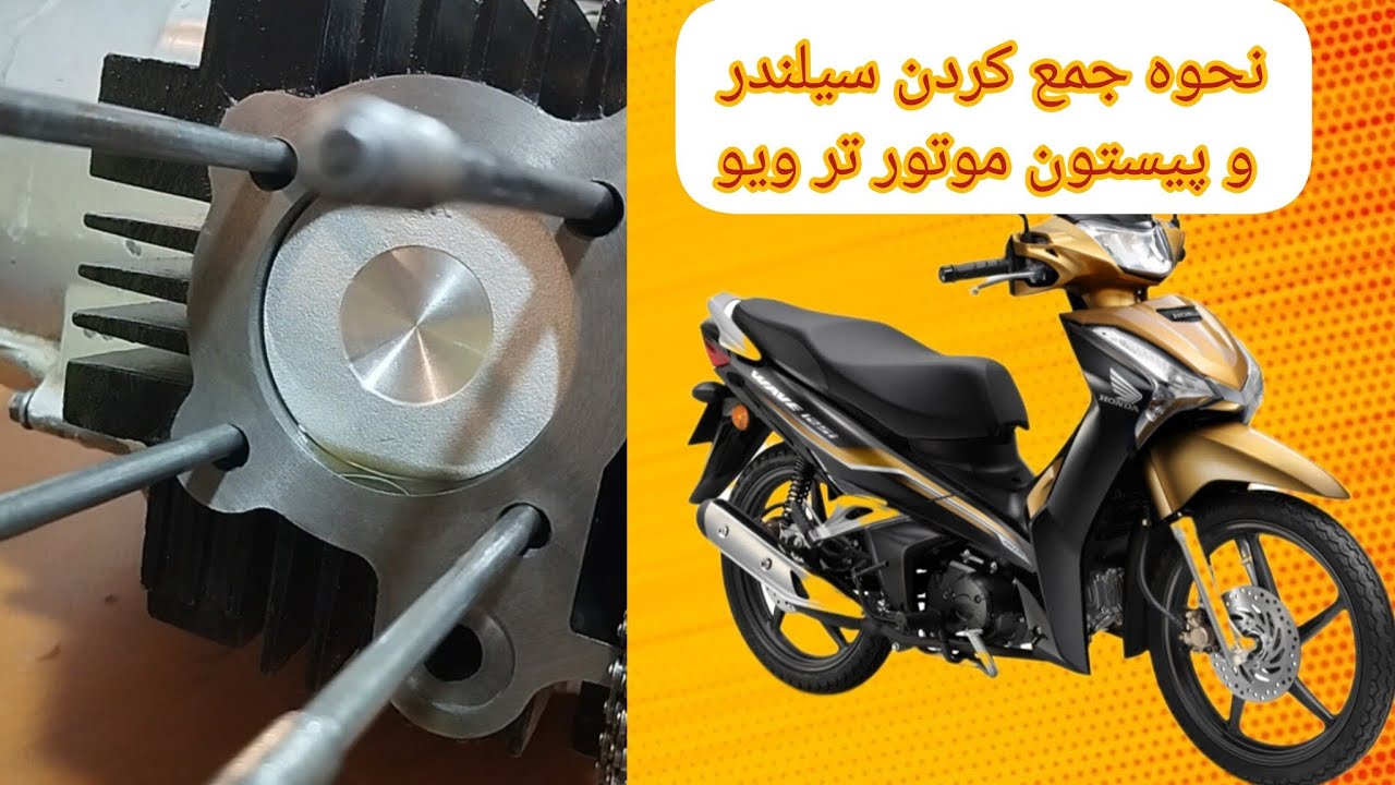 نحوه جمع کردن سیلندر و پیستون موتور تر ویو