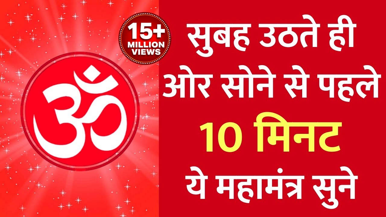सुबह उठते ही ओर सोने से पहले 10 मिनट ये महामंत्र सुने | जीवन में सबकुछ बहुत अच्छा होगा | जरूर सुने