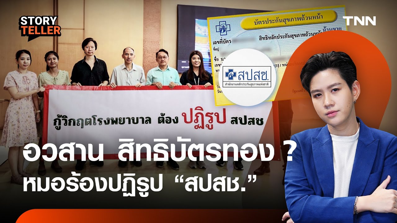 ดราม่า สิทธิบัตรทอง บุคลากรทางการแพทย์ร้องให้ปฏิรูป สปสช.  | TNN Story Teller