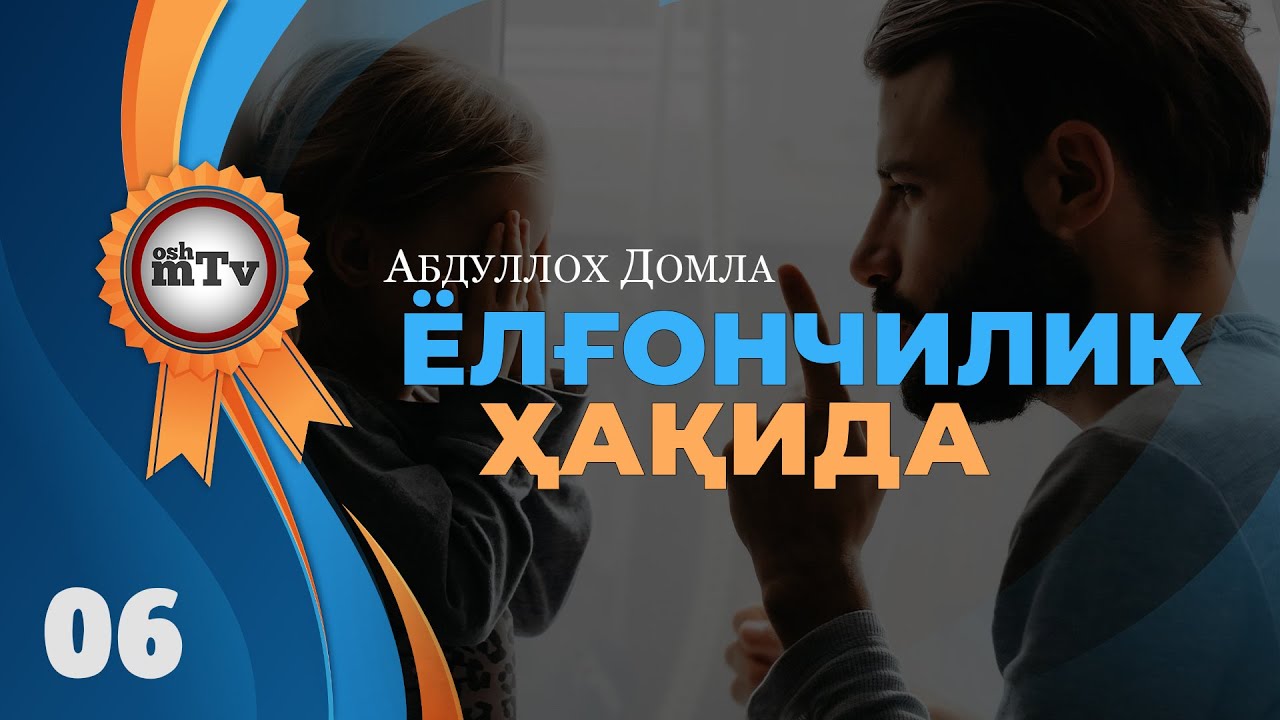 Ёлғончилик - Абдуллоҳ домла | Yolg'onchilik - Abdulloh domla
