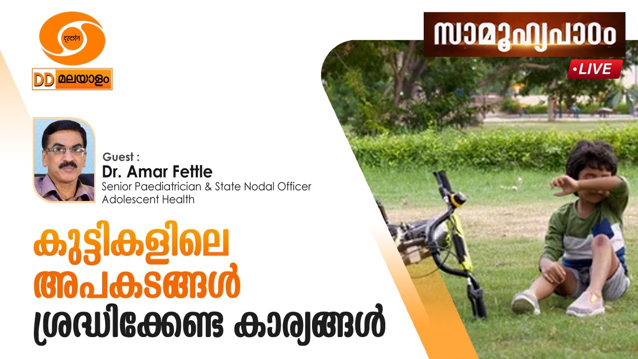 Samoohyapadam  || Dr.Amar Fettle || കുട്ടികളിലെ അപകടങ്ങൾ -ശ്രദ്ധിക്കേണ്ട കാര്യങ്ങൾ   || 26.01.2026