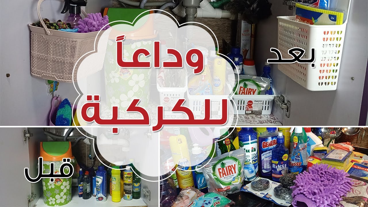 ١٢ فكرة عملية وسهلة لتنظيم وترتيب تحت الحوض🌻حاجات لوعندك اوعي ترميها🌻 وداعاً للكركبة