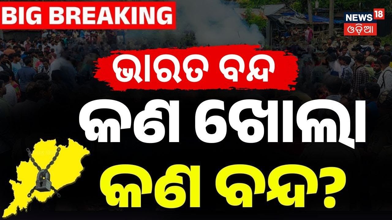 ଭାରତ ବନ୍ଦ କ'ଣ ଖୋଲା କ'ଣ ବନ୍ଦ ? Bharat Bandh February 12 | Bhubaneswar News | Odisha Bandh News