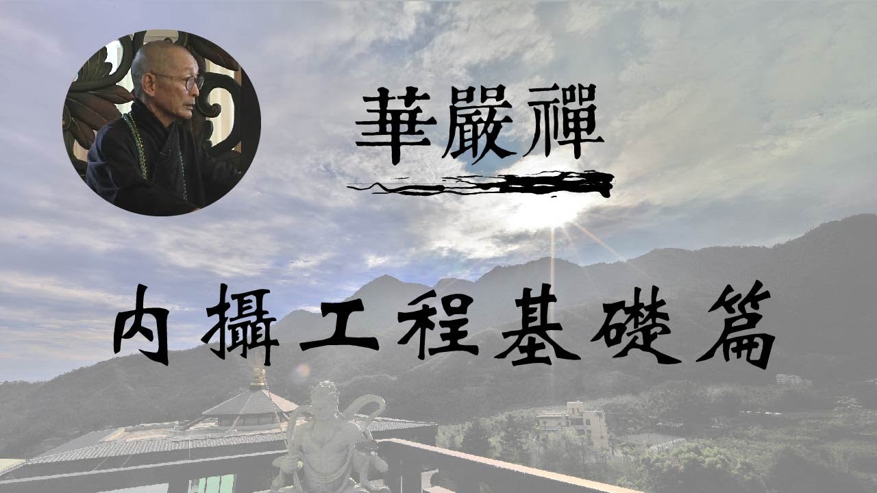 大華嚴寺 | 華嚴禪法 | 內攝工程基礎篇