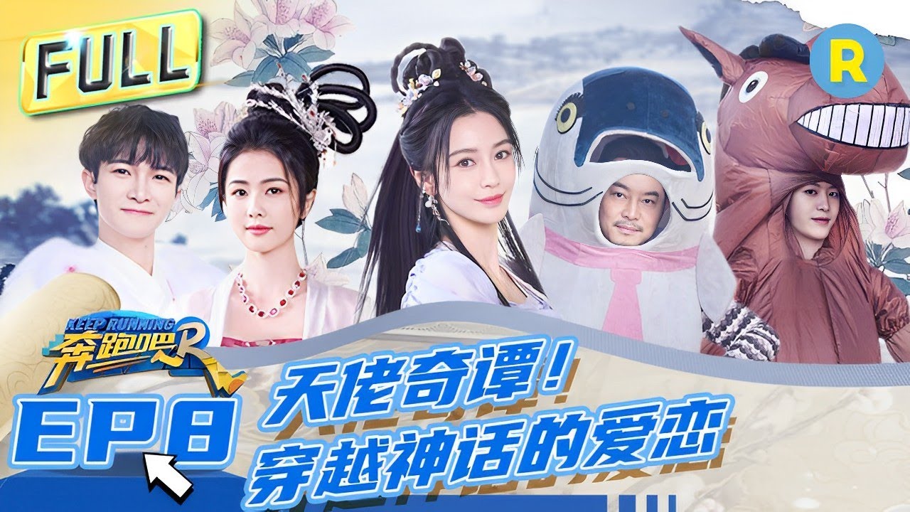 FULL | 周深蒙眼撕名牌逆袭“双杀” 白鹿推理“封神”识破孟子义 范丞丞变“汗血宝驴”全程爆笑 #奔跑吧11 EP8 FULL 20230609