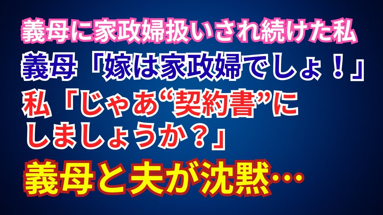 【スカッとする話】義母に家政婦扱いされ続けた私。義母→「嫁は家政婦でしょ！」私→「じゃあ”契約書”にしましょうか？」義母と夫が沈黙・・・