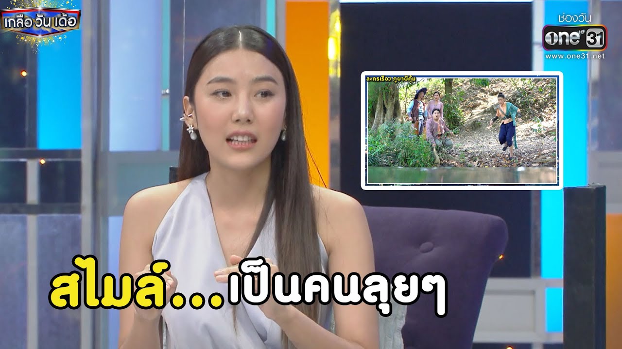 สไมล์...เป็นคนลุยๆ | Highlight เกลือ วัน เด้อ EP.71 | 6 พ.ย. 64 | one31
