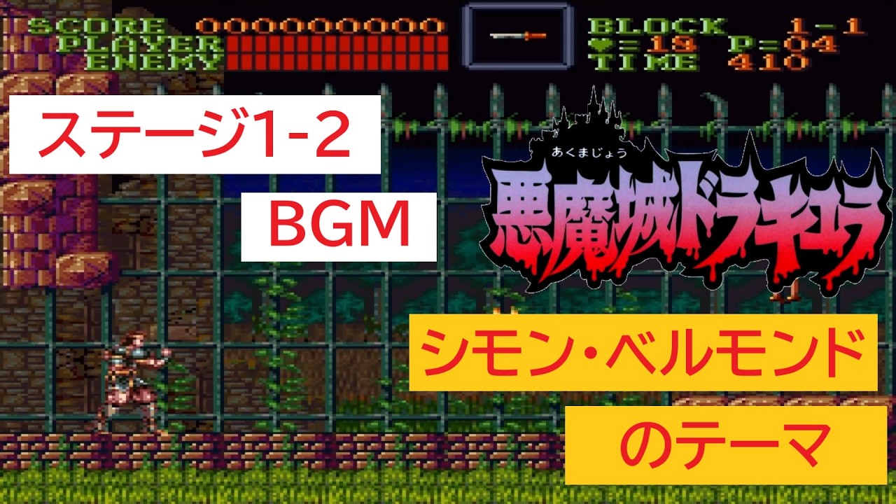 【名曲】「SFC版　悪魔城ドラキュラ」シモン・ベルモンドのテーマ (10分)