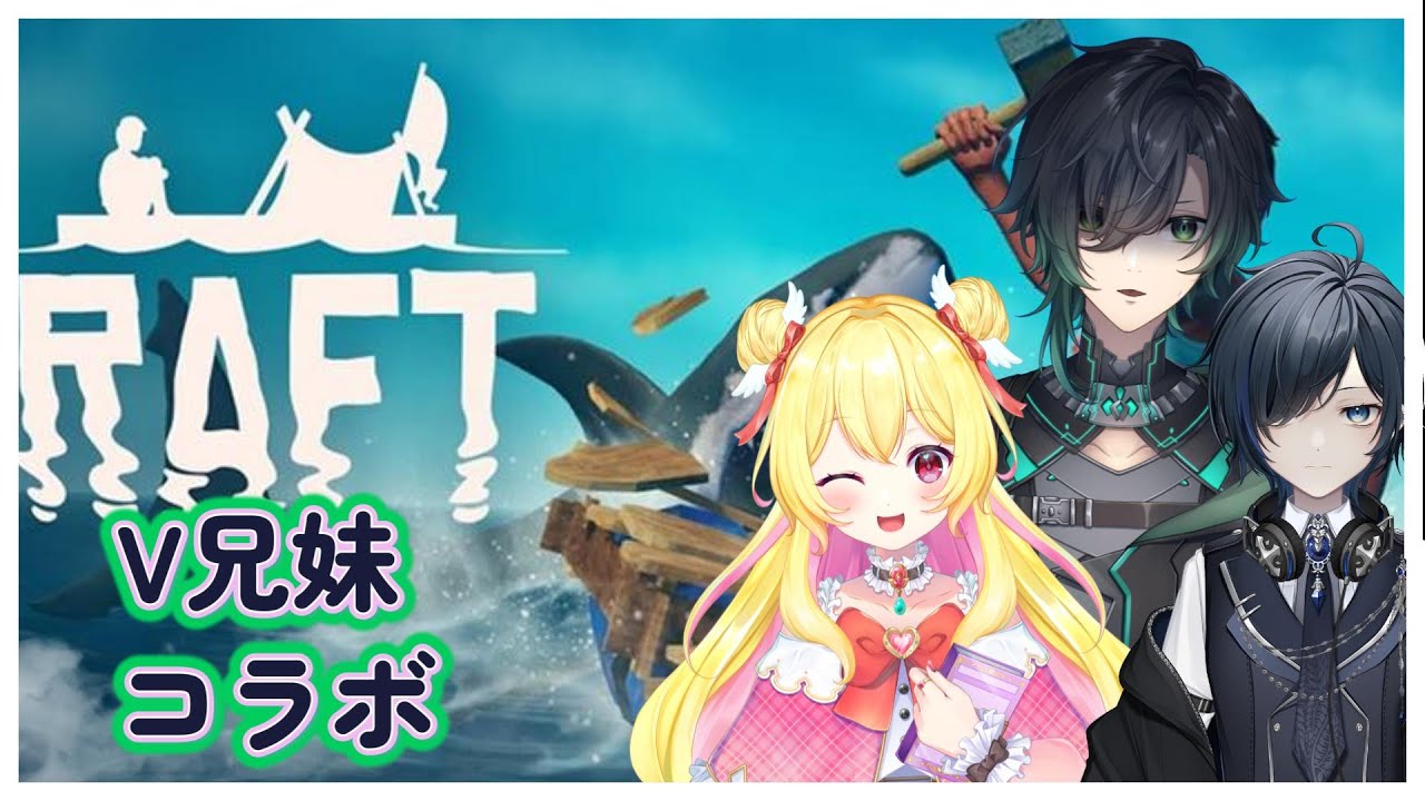 【Raft】いかだで生活！！【V兄妹コラボ】