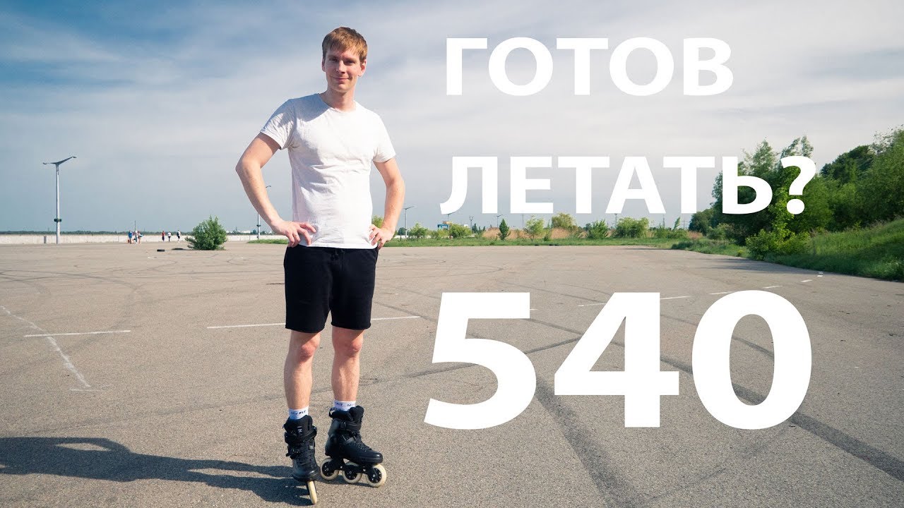 Трюки на роликах - Теперь ты сделаешь 540