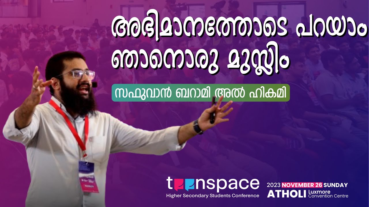 ഞാനൊരു മുസ്ലിം | സഫുവാൻ ബറാമി അൽഹികമി | Teenspace 2023 | Atholi