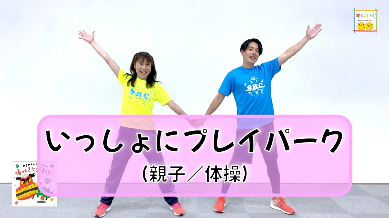 【親子のふれあい体操】ひろみち＆たにぞう／いっしょにプレイパーク（親子／体操）