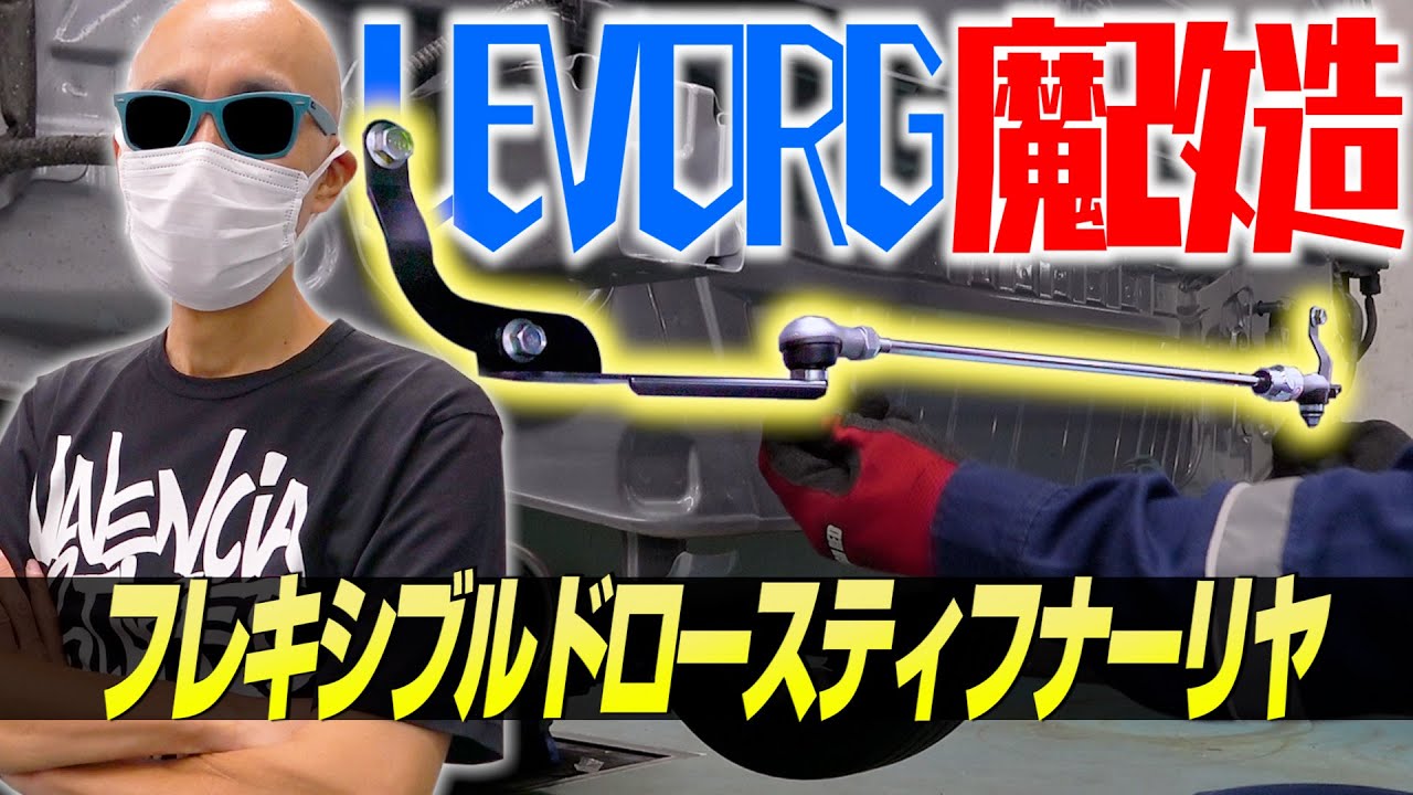 サンちゃんねる【新型レヴォーグ】フレキシブルドロースティフナーはつけるべき！？