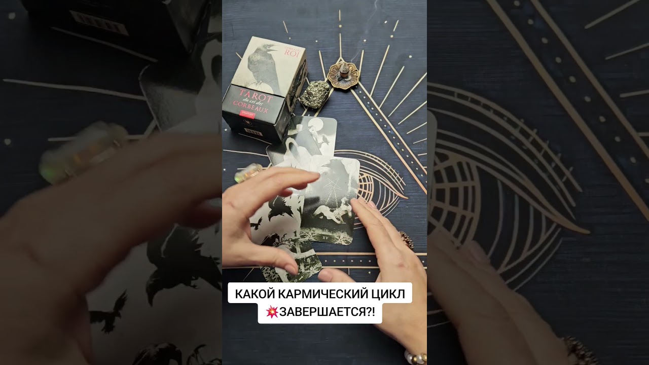 КАКОЙ КАРМИЧЕСКИЙ ЦИКЛ 💥 ЗАВЕРШАЕТСЯ?! #таро #таро #таросила
