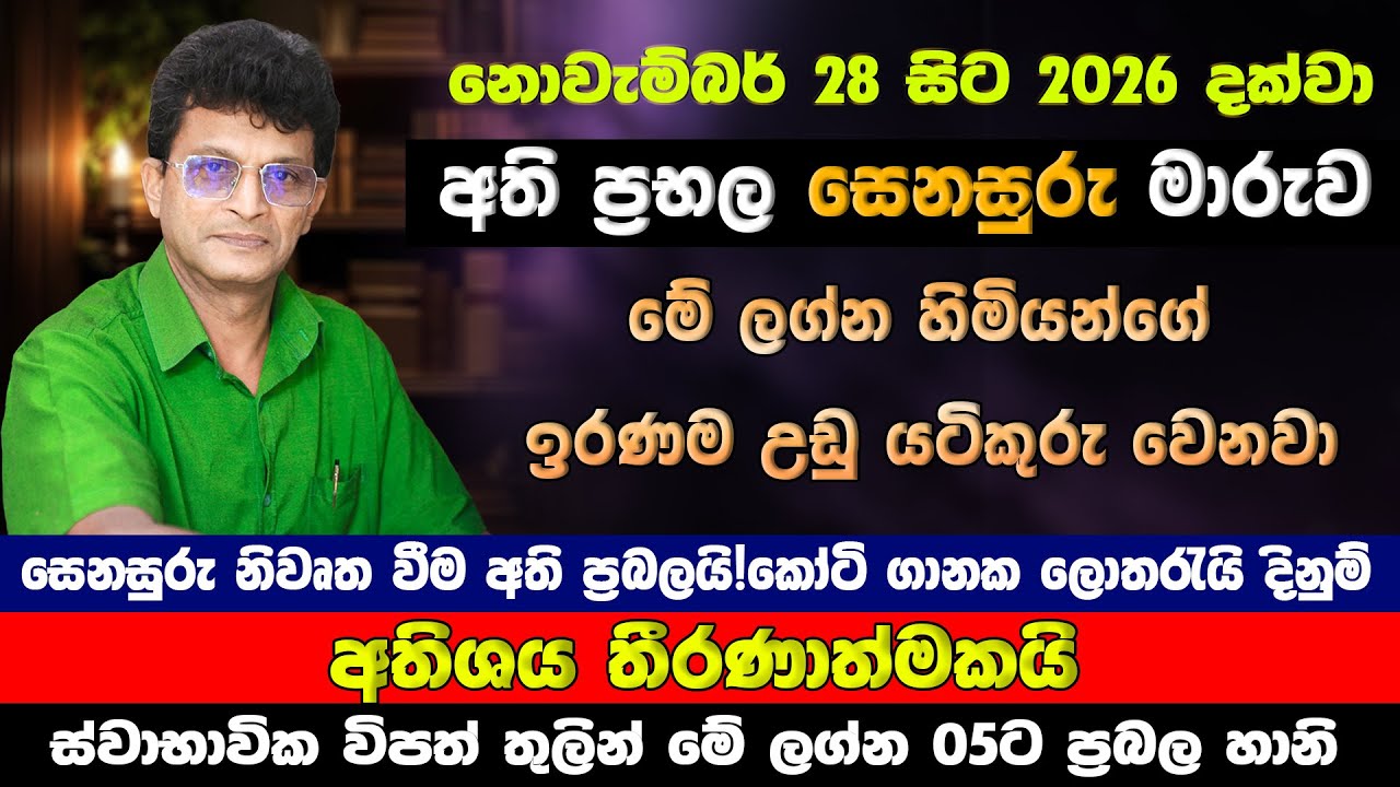 ධන යෝග සහිත සෙනසුරු මාරුව ඔබේ ජීවිතයට කෙසේ බලපාන්නේද? | 28 Senasuru Maruwa | Lagna Palapala