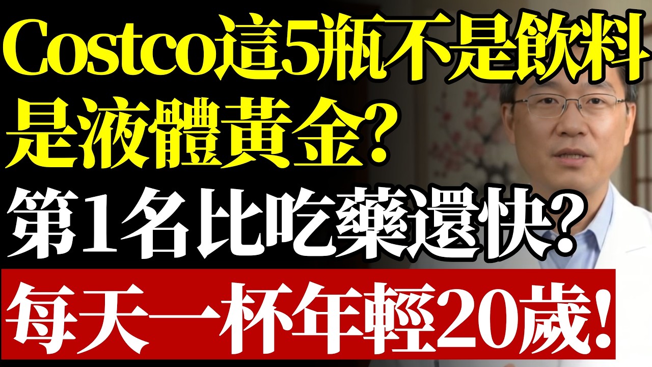 Costco這5瓶不是飲料，是“液體黃金”？通血管、止痛、去黃！醫生：第1名比“吃藥”還快？每天一杯年輕20歲！#Costco必買#清血管食物#關節保養#銀髮族养生#抗老去黃#降三酸甘油酯#脂肪肝預防