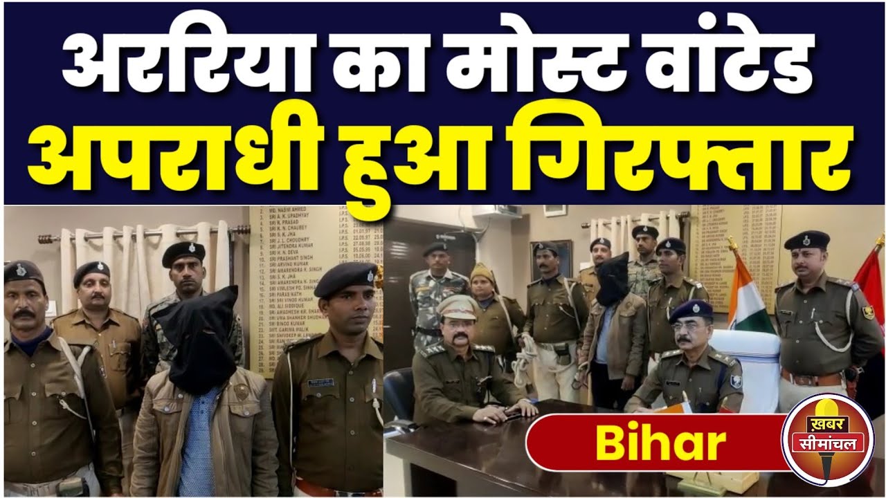 Araria का Most Wanted क्रिमिनल Masoom हुआ गिरफ्तार, Police ने फिल्मी अंदाज में किया गिरफ्तार