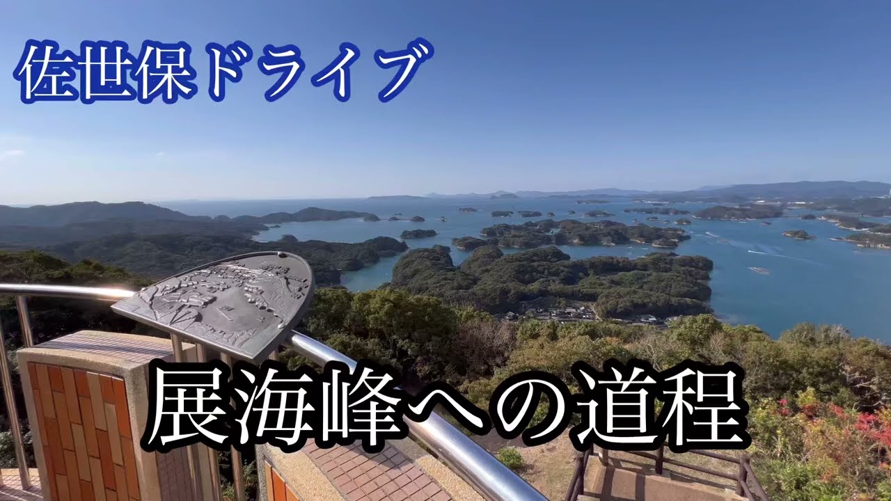 展海峰への道程《佐世保市平瀬町〜県道149号》走行車載動画【iPhone13Pro】エブリイ