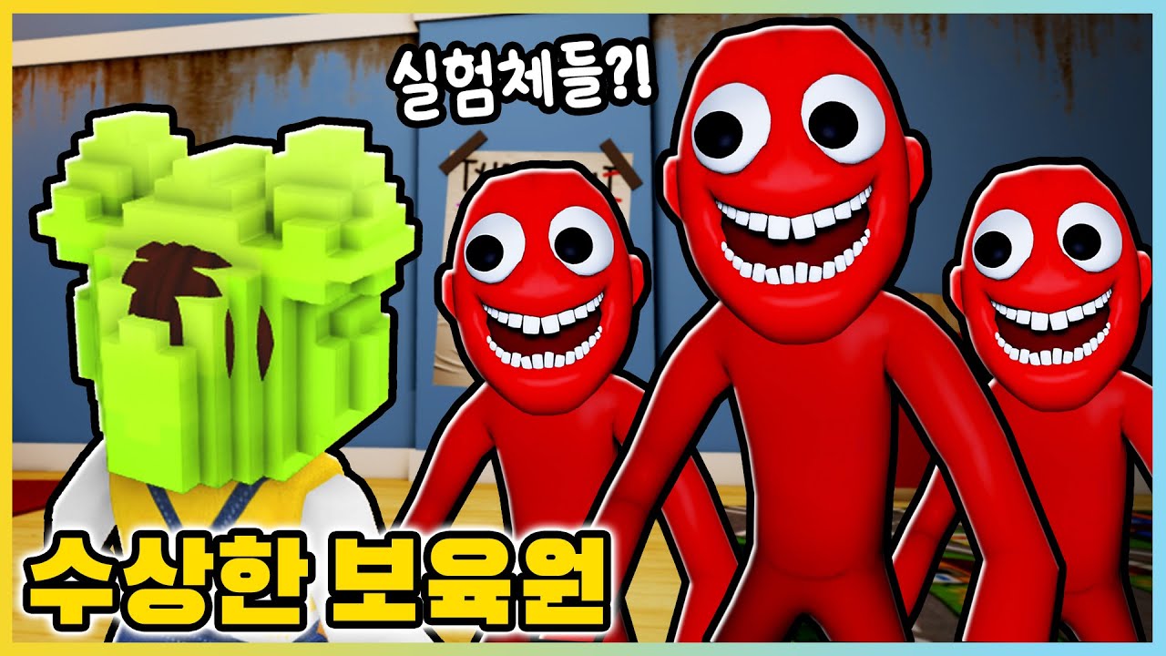 절대 들어가면 안돼요!! 아이들을 실험하는 수상한 보육원!? [로블록스] 새상놀이터