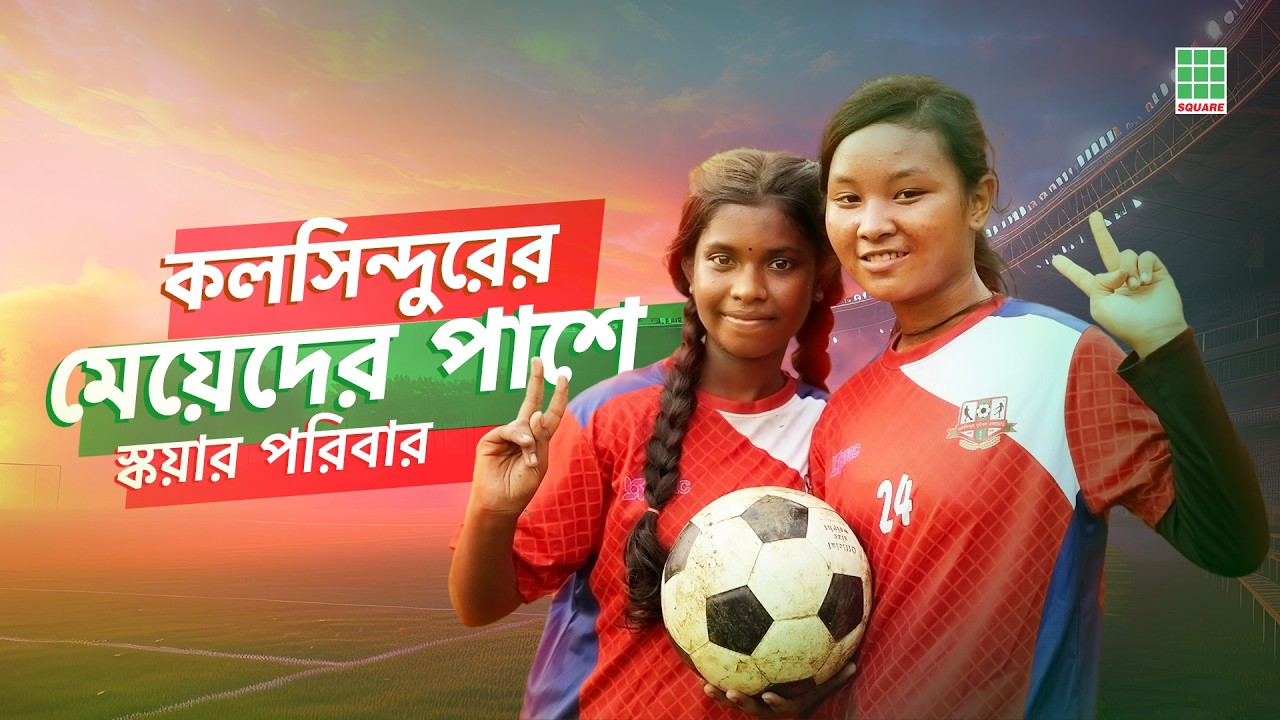 কলসিন্দুরের মেয়েদের পাশে স্কয়ার পরিবার