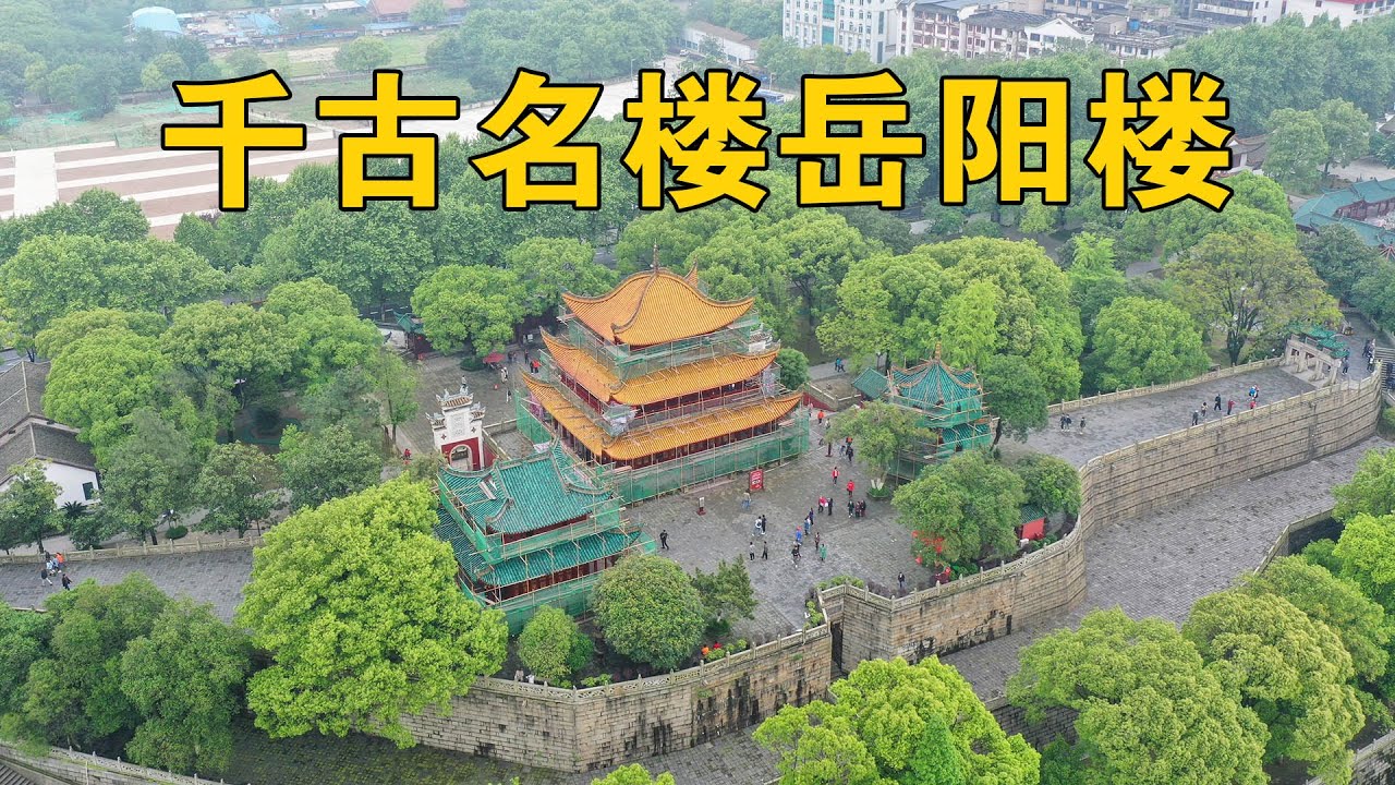 实拍5A景区岳阳楼，重建数次的千古名楼，为何外地游客来了都说是坑？【行迹旅途中】