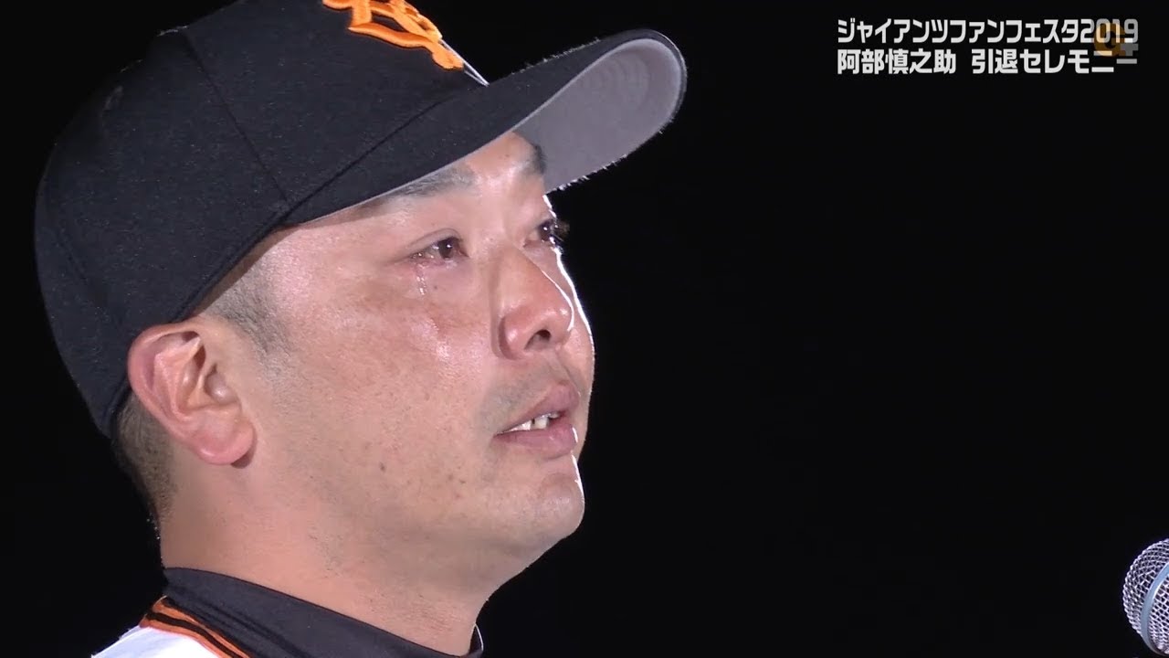 阿部慎之助 ファンフェスタ2019 引退セレモニーでの挨拶