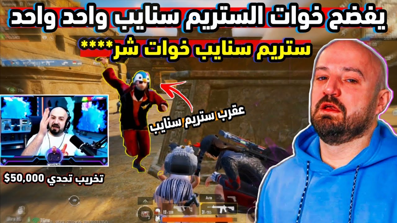 ماهركو يعصب ويفقد السيطرة ويسب شرف الستريم سنايب بسبب تخريب تحدي 50000$ 😱 +18 ممنوع دخول الأطفال❗️
