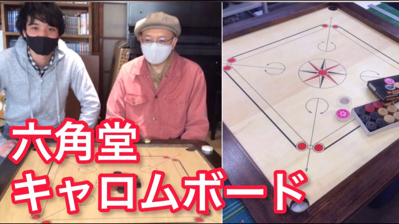 六角堂・中村さん製作　キャロムボードの紹介【carrom board /木工クラフト/東南アジア】