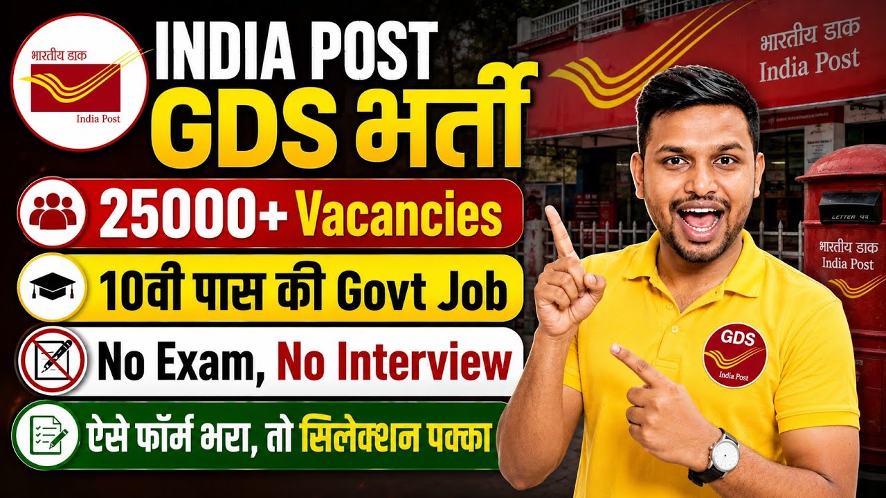 India Post GDS भर्ती, 25000 से ज्यादा पद | 10th pass govt jobs l New vacancy 2026 | Job vacancy 2026