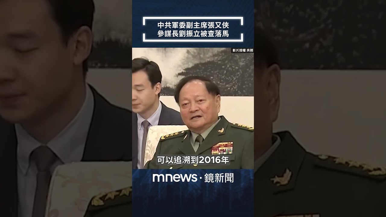 中共軍委副主席張又俠　參謀長劉振立被查落馬｜