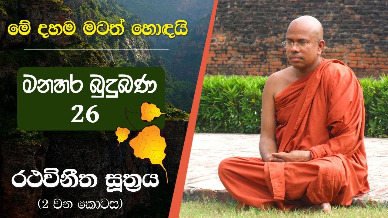 සප්ත විශුද්ධි | Saptha Vishuddhi | Kiribathgoda Gnanananda Thero