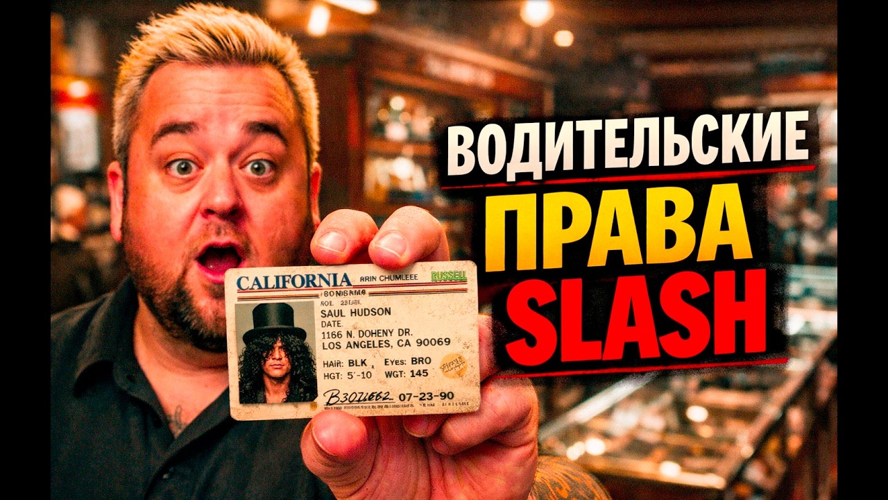 Звёзды ломбарда - Водительские права Slash