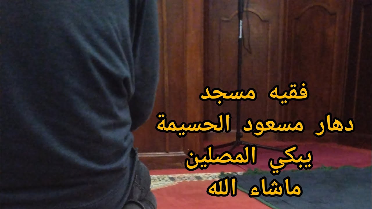 فقيه يبكي المصلين في مسجد دهار مسعود الحسيمة بقراءة القرآن بخشوع ماشاء الله وتبارك الرحمان