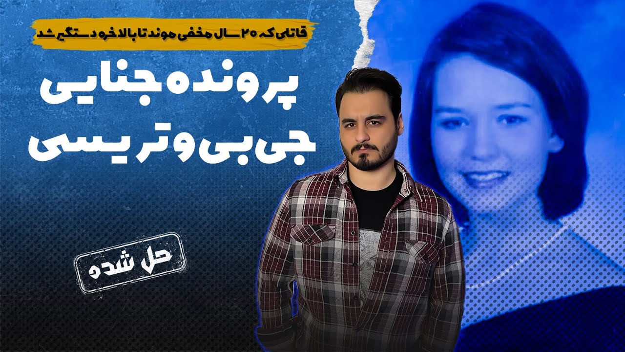 پرونده های جنایی : قاتلی که بالاخره پیدا شد و همه رو شوکه کرد!
