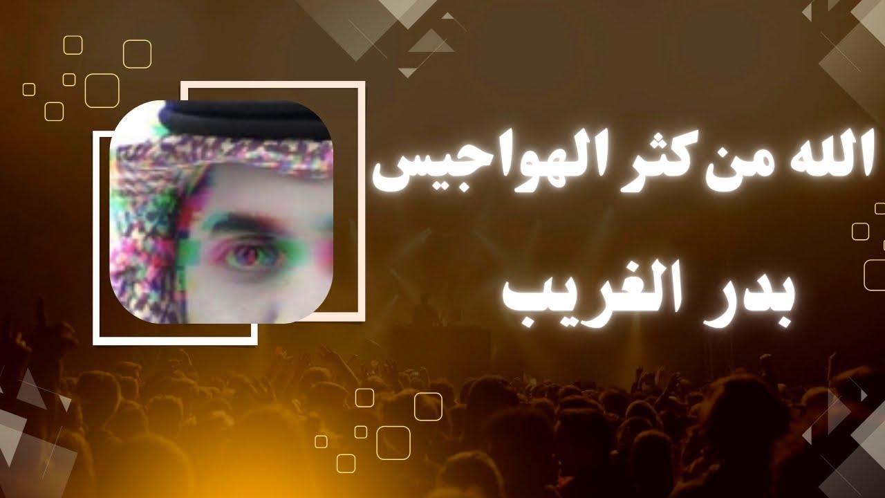 الله من كثر الهواجيس ياسعود  - عبدالله سالم !