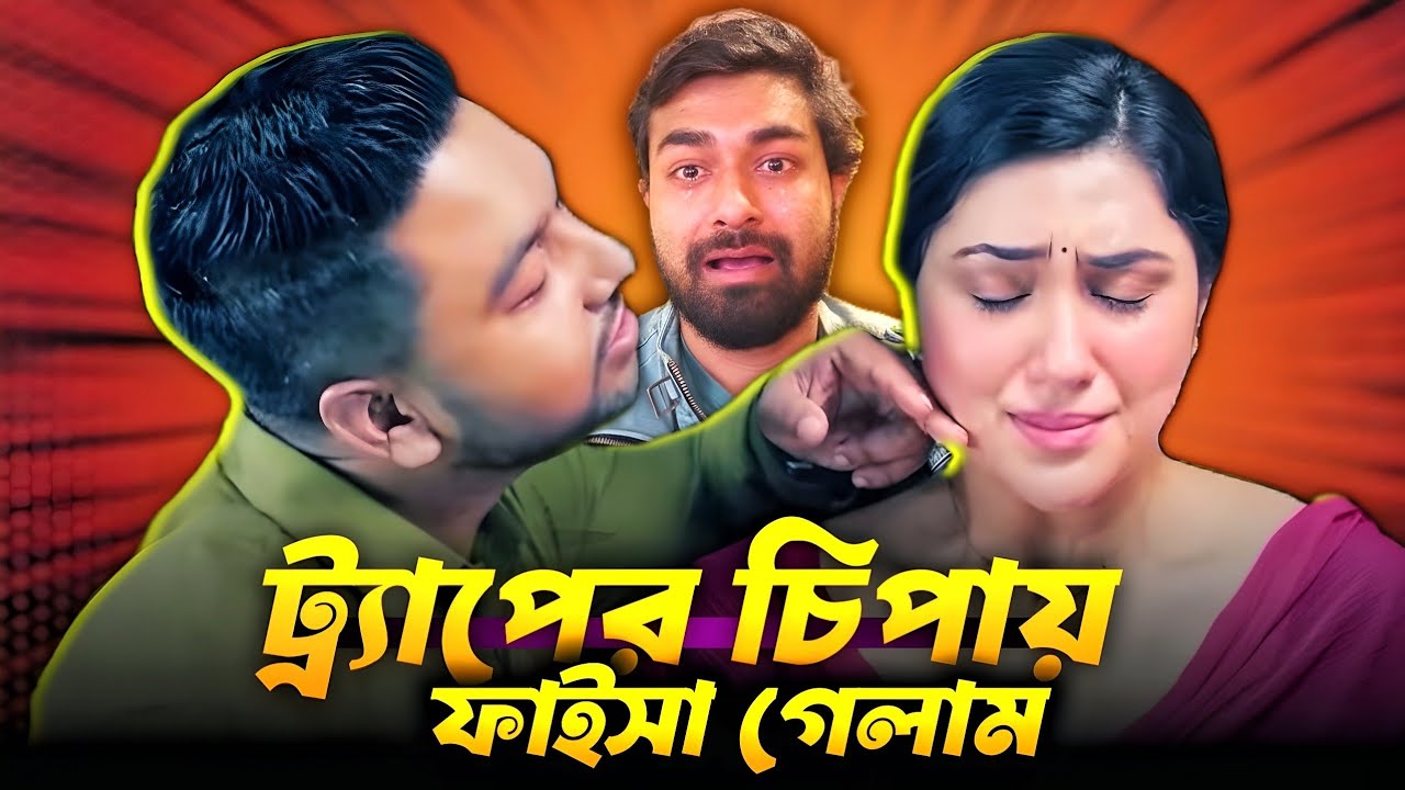 সাইফাই নাকি ছাতারমাথা? | Trap (ফাদ) Apu Biswas & Joy Chowdhury Movie Funny Review 2026
