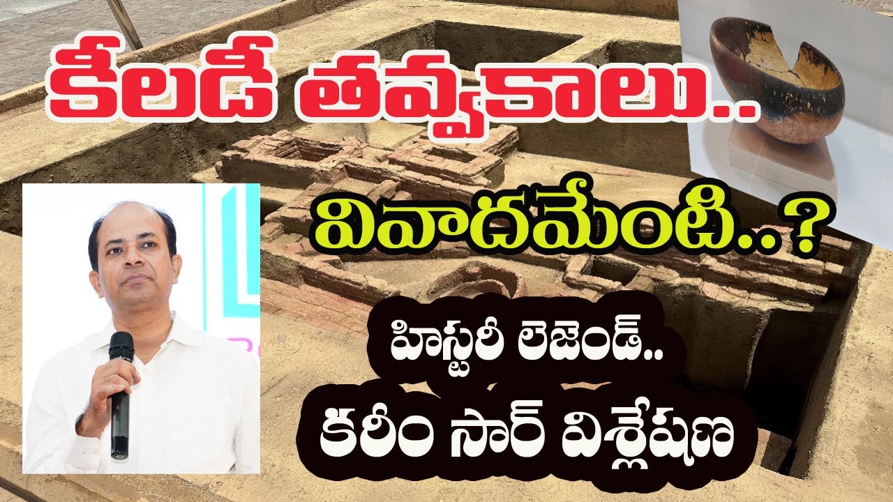 KEELADI EXCAVATIONS | కీలడీ తవ్వకాలు.. వివాదమేంటి..? | KAREEM SIR ANALYSIS