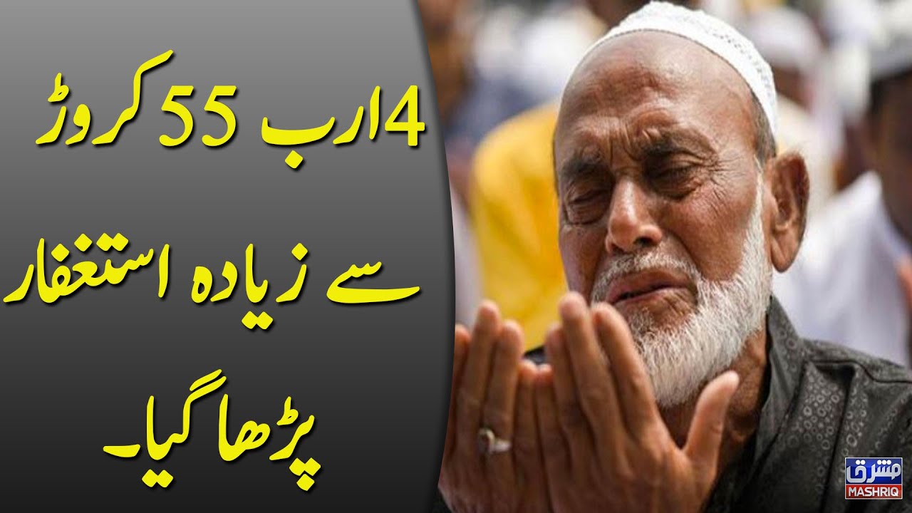 ۔4ارب 55کروڑ سے زیادہ استغفار پڑھا گیا۔