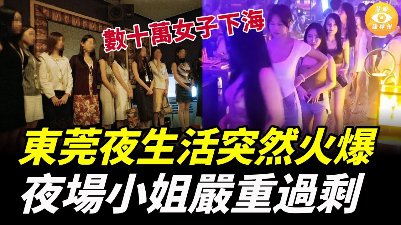 東莞「莞式服務」捲土重來，夜生活突然火爆！數十萬女子下海，夜場小姐嚴重過剩……