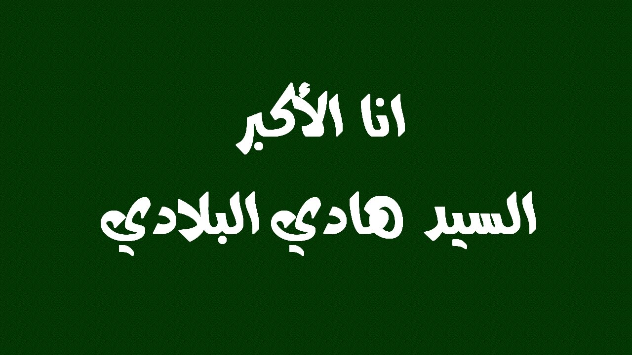 انا الاكبر خذني لأمي وعمتى - السيد هادي البلادي