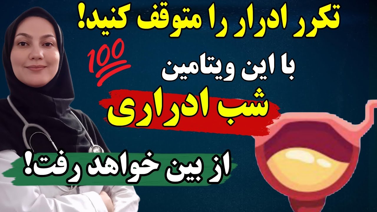 فقط 3 ویتامین کوچک برای جلوگیری از تکرر ادرار در شب!  (علائم شب ادراری)